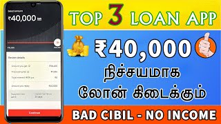 210 Approval  With Bad amp No Income  Best Loan App 2024  Loan App With Fast Approval Tamil [upl. by Sorcim]