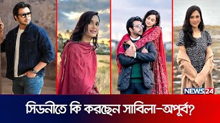 সিডনি চষে বেড়াচ্ছেন অপূর্ব–সাবিলা  Sabila Nur  Apurba  Bangla Natok  Eid Natok  News24 [upl. by Nunci]