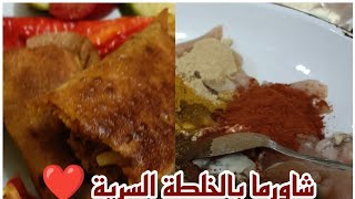 شاورما بالخلطة السرية في بيت ابويا فائزة الخطيب [upl. by Also]