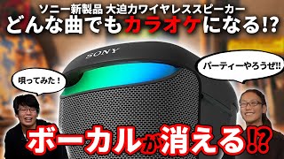 【カラオケできます】ソニーの持ち運べる大型スピーカー『SRSXV500』をご紹介！圧倒的な迫力とクリアな音質が楽しめる！ [upl. by Suhcnip]