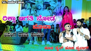 ರಿಕ್ಷಾ ಆಗೇತಿ ಮುಖ Lapang raja new stand up comedy  Riksha ageti mukha  Steffi louise mallu gokak [upl. by Lewendal824]