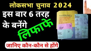 लिफाफेenvelope लोकसभा चुनाव 2024 में 6 बड़े लिफाफे बनेंगे।Loksabha chunav 2024 [upl. by Sheff]