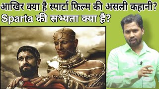 आखिर क्या है स्पार्टा फिल्म की असली कहानीSparta की सभ्यता क्या हैspartakhansirkhangsfunny2 [upl. by Byrann]