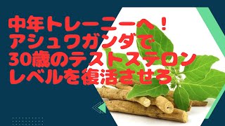 驚異のテストステロンブースター！アシュワガンダが30歳代のテストステロン値を実現する訳。中年トレーニー必見！筋トレmotivation サプリメント [upl. by Charline368]