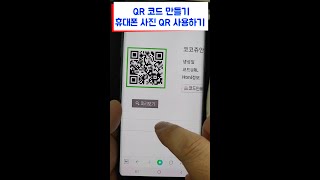 쉬운 QR코드 만들기 및 휴대폰에 저장 된 사진 속 QR코드 스캔하기 네이버 QR 갤러리 빅스비 비전 [upl. by Grobe]