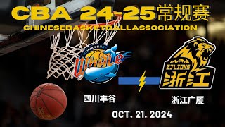 CBA直播｜四川VS浙江广厦｜常规赛｜10212024｜CBALIVE高清 1080pSichuan BlueWhales VS ZhejiangGuangshaLions [upl. by Eleira]