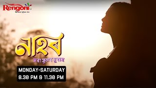 Nahor  নাহৰ   Ep  188  11012024 [upl. by Trstram]