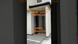 福岡 新築戸建 月々6万円台 並列3台駐車 子育てエコ支援対象 shorts [upl. by Emmerie]