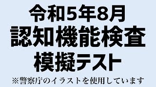 【令和5年高齢者講習】実際の認知機能検査と同じ問題を使用した模擬テスト イラストA [upl. by Htebzile]