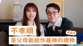 跟父母的關係一言難盡？看看蔡康永如何回應 [upl. by Lawry]