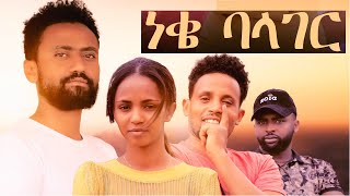 ነቄ ባላገር ሙሉ ፊልም Neke Balager full Ethiopian movie 2022 [upl. by Suoivatram]