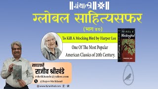 To Kill a Mockingbird by Harper lee सादरकर्ते राजीव श्रीखंडे  ग्लोबल साहित्यसफर भाग  40 [upl. by Llerdna]