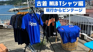 古着 MLB・Tシャツ編 現行からビンテージ 【伊東暮らし芸人プリンチャンネル】 [upl. by Kihtrak]