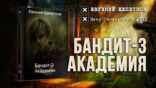 Бандит3 Академия Петр Синельников 3 — Евгений Щепетнов Аудиокнига [upl. by Sardella]