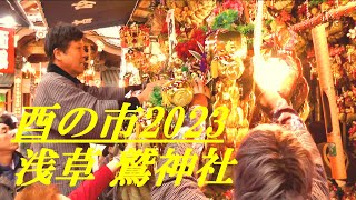 大繁盛の酉の市2023 浅草 鷲神社 [upl. by Namara]