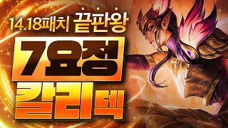 【롤토체스 강의】이건 버프가 아니라 버그입니다 1418패치 이후 떡상한 최대 수혜덱 7요정 칼리스타덱 핵심공략롤체 시즌12 티어덱 1티어 챌린저 구루루 롤토체스 초보자 강의 [upl. by Inalan]