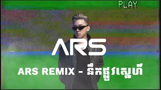 នឹកផ្លូវស្នេហ៍​ ARS Remix KINY THAVEN amp MACK 💔💔 [upl. by Yramanna]