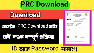 PRC download assam  download Permanent residence Certificate assam [upl. by Payson509]