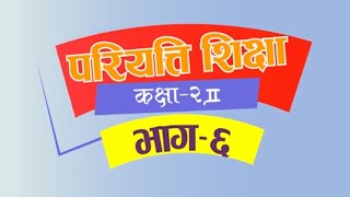 Pariyatti class  Class 2  Paper 2  Episode 6  परियत्ति कक्षा  कक्षा  २  द्वीतिय पत्र भाग  ६ [upl. by Harbison]