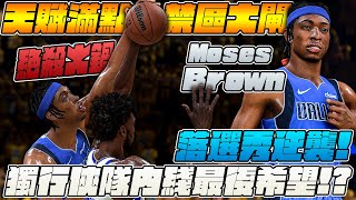 【Moses Brown】獨行俠中鋒位的最後希望？從落選秀到場均雙十！季後賽絕殺火鍋終結比賽？【中文字幕】NBA2K22 新秀特訓營 [upl. by Yecam126]