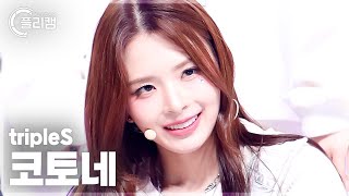 플리캠 4K tripleS Kotone Girls Never Die 트리플에스 코토네 직캠 l Simply KPop CONTOUR Ep614 [upl. by Meesak]