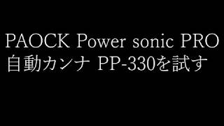 【DIY】 PAOCK Power sonic PRO自動カンナ PP330を試す [upl. by Alithea]