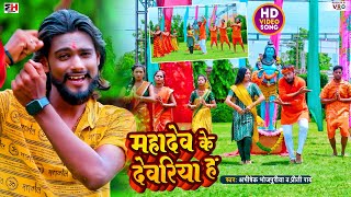 Video  Mahadev Ke Deoria Ha  महादेव के देवरिया ह  Abhishek Bhojpuriya Priti Rai  Bolbam Song [upl. by Thynne]