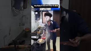 roti banane ka tarika funny comedy food duet experiment memes vikramcomedyvideo [upl. by Whitman740]