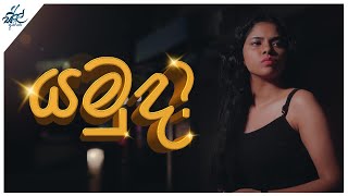 යමු ද  Yamuda   Siril Videos [upl. by Kaiulani617]