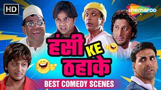 हंसी भरा नया साल  लोटपोट कर देने वाले Comedy Scenes  राजपाल यादव  अक्षय कुमार [upl. by Anahahs184]