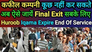 कफील कम्पनी कूछ नहीं कर सकते  अब ऐसे जायें Final Exit सबके लिए  Huroob Iqama Expire End Of Service [upl. by Juli]