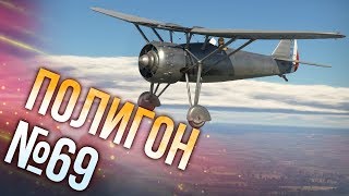 War Thunder Полигон  Эпизод 69 [upl. by Attey]