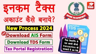 Income Tax Portal Registration 2024  Income tax account kaise banaye  tds kaise check kare  Guide [upl. by Desmond780]