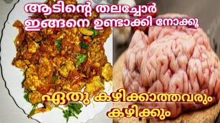 എളുപ്പത്തിൽ ആടിന്റെ തലച്ചോർ തയ്യാറാക്കാം GOAT BRAIN FRY RECIPE Malayalamsothus kitchenThalachor [upl. by Aillil973]