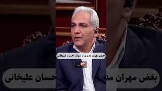 بغض مهران مدیری طنز funny کمدین طنز طنزشوخ مهرانمدیری شوخیاحسانعلیخانی کلیپطنز کلیپ [upl. by Nabois]