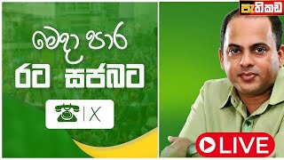 🔴සමගි ජන සන්ධානයේ සජීවී මාධ්‍ය හමුව  S M Marikkar  SJB [upl. by Thelma]