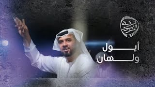 ايول ولهان  فرقة المزيود الحربية [upl. by Leunamnauj]