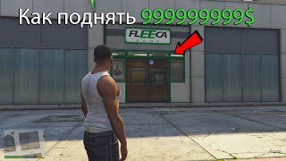 Как заработать денег в GTA 5  2024 году [upl. by Elliven]