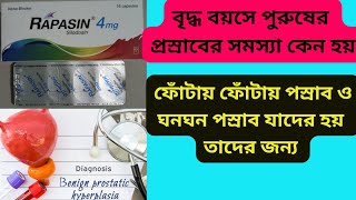 Rapasin 4 amp 8 mg tablet Bangla Review  Rapasin tablet এর কাজ কি  BPH [upl. by Magel]