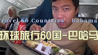 环球旅行第1725天：头等舱抵达巴哈马，这小岛国物价好吓人！ 鞋底环球旅行  XIEDI  usatravel  巴哈马 [upl. by Noslien]