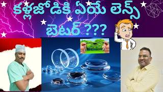 WHAT TYPE OF LENS SHOULD YOU SELECT  అద్దాలలో ఎలాంటి లెన్స్ మెటీరియల్ వాడాలి [upl. by Warrenne]