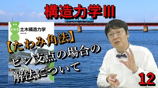 【構造力学Ⅲ】12［たわみ角法］ピン支点の場合の解法 [upl. by Vastah]