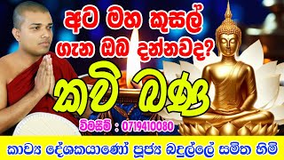 Ata Maha Kusal  Kavi Bana Kavi Bana Kavi Bana Sinhala kavi Bana අට මහා කුසල් කවි බණ Kavi Bana [upl. by Regnij322]