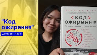 Как похудеть и быть здоровым Книги quotКод ожиренияquot или quotДикий гормон Джейсон Фанг [upl. by Yrnehnhoj38]