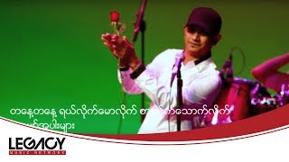 Saung Oo Hlaing  A Chit Ka ေဆာင္းဦးလွိဳင္  အခ်စ္က [upl. by Eiznekcam]