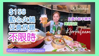 香港158點心火鍋放題❌不限時❌任飲任食😱啤酒任飲‼️誇張‼️粉絲免費升級羊腩煲💝 常滿百家菜 荃灣 荃灣餐廳 香港放題 香港自助餐 點心放題 抵食餐廳 香港點心 香港酒樓 [upl. by Winnah318]