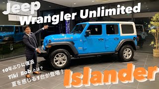 Jeep Wrangler Unlimited Islander 全国限定100台！アイランダーをジープ正規ディーラースタッフが紹介してみた！夏を感じる爽やかなコントラスト！ [upl. by Maite]