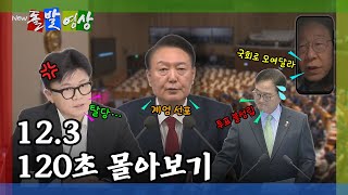 돌발영상 계엄 선포부터 탄핵 불성립까지 몰아보기  YTN [upl. by Chessy]