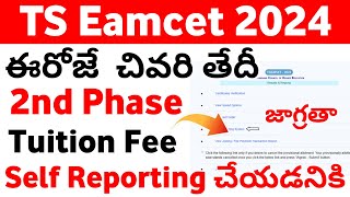 TS Eamcet 2024 2nd Tuition Fee Self Reporting Last Date  TS Eamcet 2024 2nd Phase Self Reporting [upl. by Neirual]