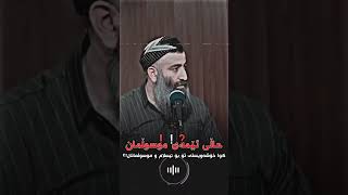 مامۆستا هەڵۆ حەمە ڕەشید باسی حاڵی ئێستا موسڵمان کوا خۆشەویستی تۆ بۆ موسڵمان و ئیسلام mamostahalo [upl. by Shushan528]